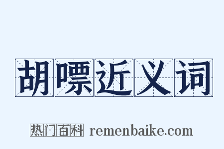 胡嘌近义词是什么意思的图片